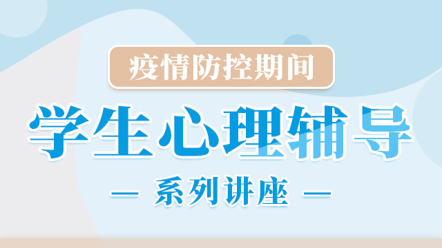 直播海報-疫情防控期間學(xué)生心理輔導(dǎo)系列講座-橫.jpg